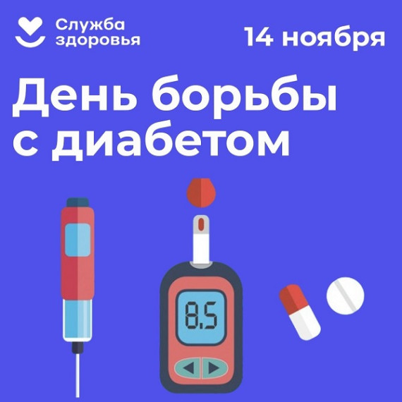 Неделя борьбы с диабетом: защити своё здоровье уже сегодня!.